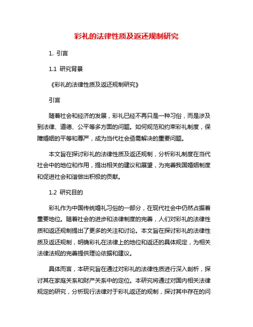 彩礼的法律性质及返还规制研究