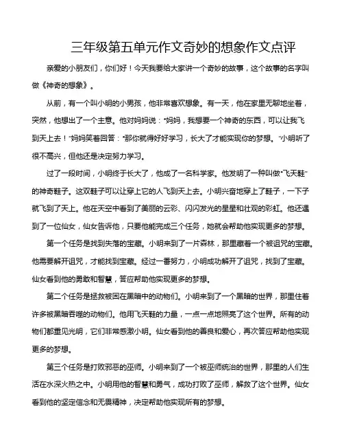 三年级第五单元作文奇妙的想象作文点评