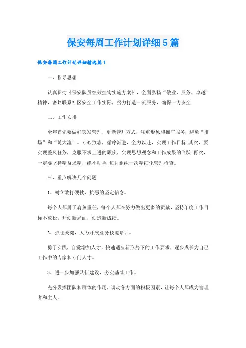 保安每周工作计划详细5篇