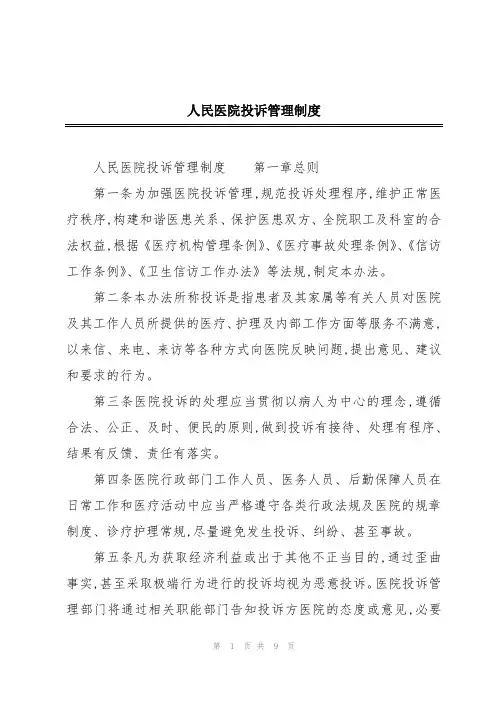 人民医院投诉管理制度
