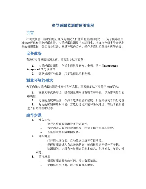 多导睡眠监测的使用流程