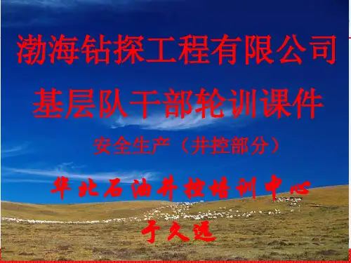 渤钻井控教学课件