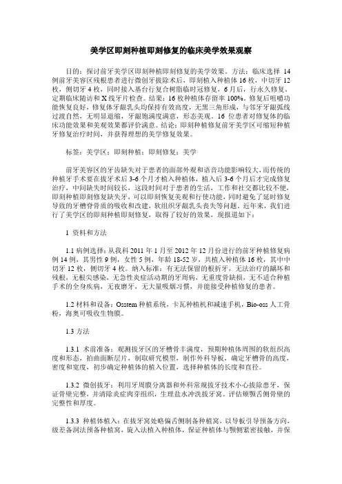 美学区即刻种植即刻修复的临床美学效果观察