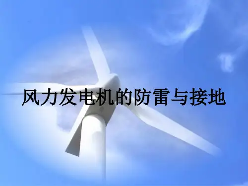 风力发电机的防雷与接地