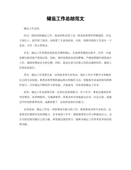 储运工作总结范文