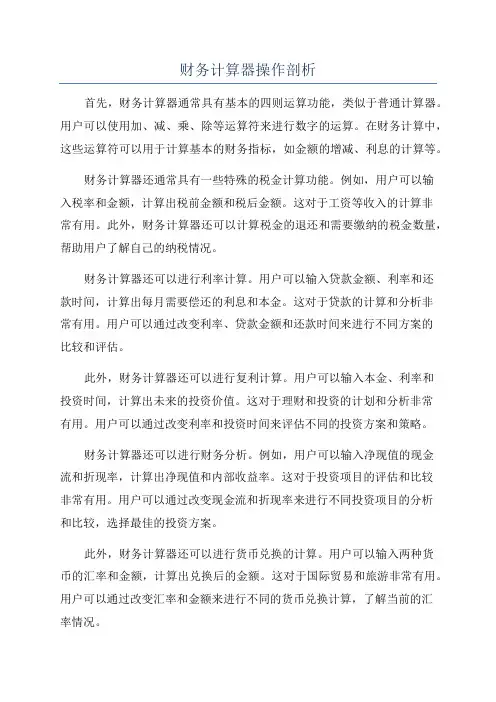 财务计算器操作剖析