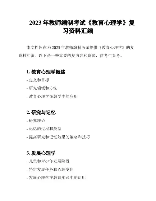2023年教师编制考试《教育心理学》复习资料汇编