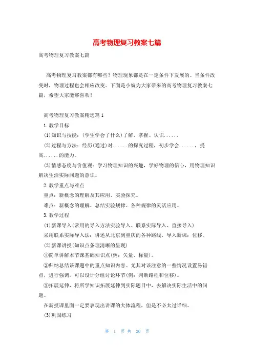 高考物理复习教案七篇