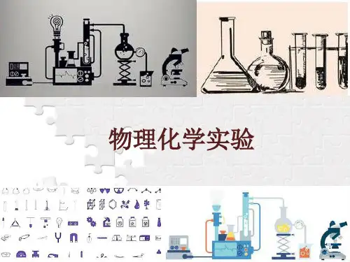 物理化学实验-旋光法测定蔗糖转化反应的速率常数