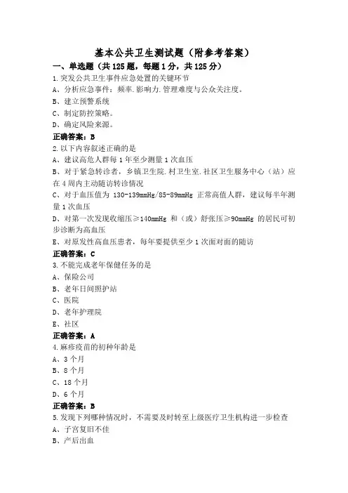 基本公共卫生测试题(附参考答案)