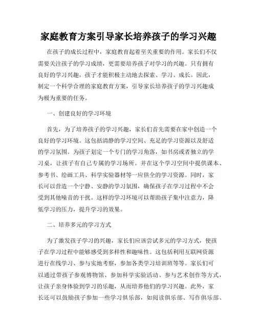 家庭教育方案引导家长培养孩子的学习兴趣
