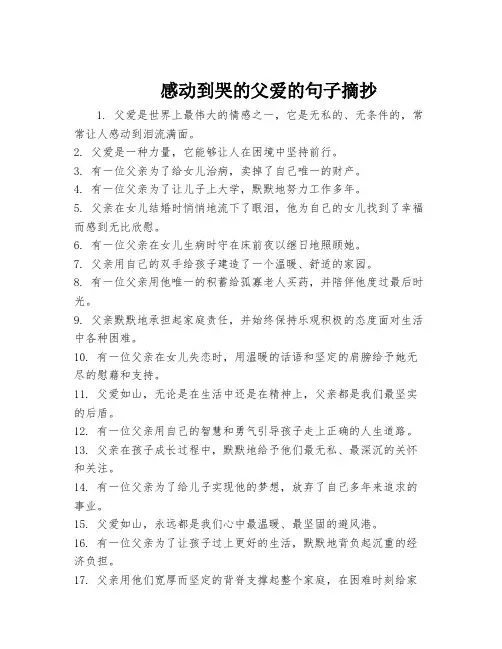 感动到哭的父爱的句子摘抄