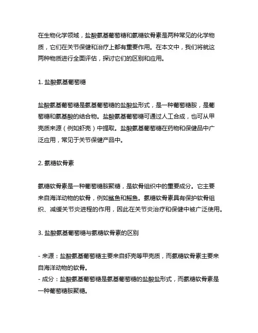盐酸氨基葡萄糖与氨糖软骨素的区别