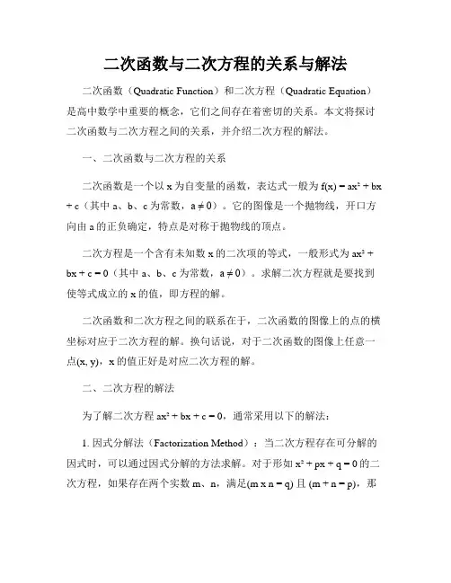 二次函数与二次方程的关系与解法