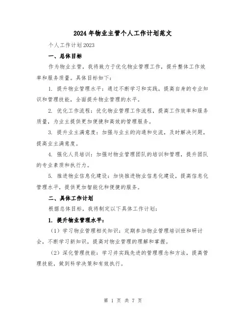 2024年物业主管个人工作计划范文（3篇）