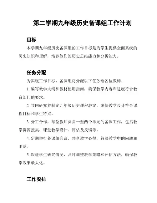 第二学期九年级历史备课组工作计划