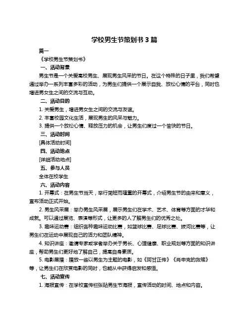 学校男生节策划书3篇