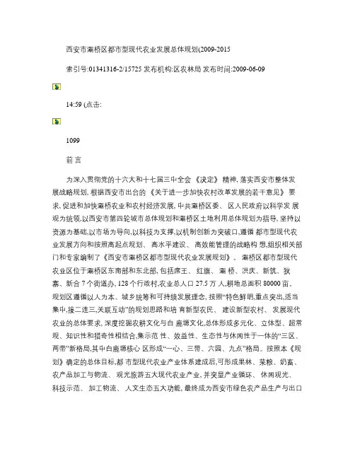 西安市灞桥区都市型现代农业发展总体规划(2009-2015).