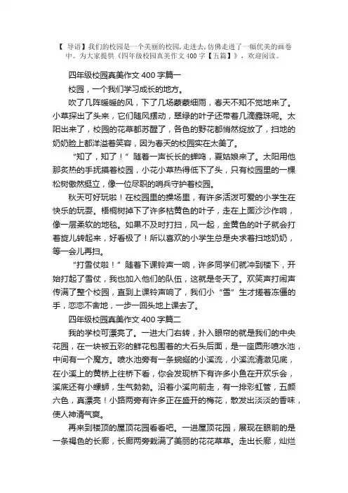 四年级校园真美作文400字【五篇】