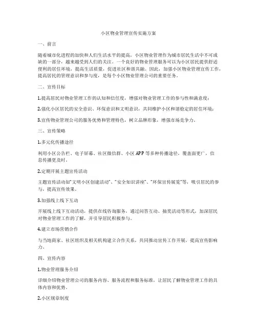 小区物业管理宣传实施方案