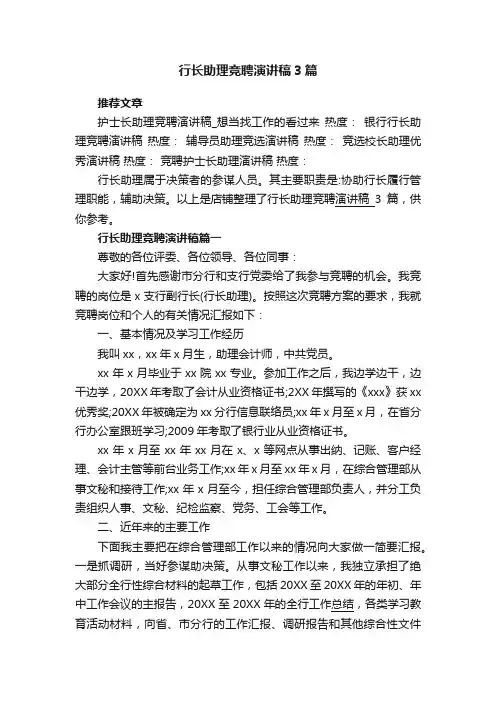 行长助理竞聘演讲稿3篇