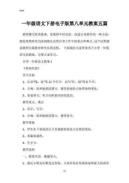 一年级语文下册电子版第八单元教案五篇