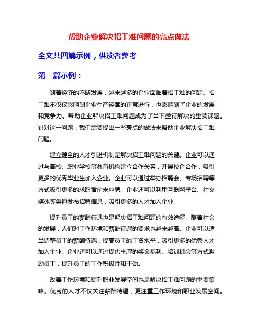 帮助企业解决招工难问题的亮点做法