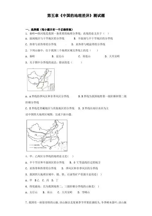 人教版初中地理八年级下册第五章《中国的地理差异》测试题(含答案)