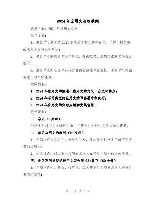 2024年应用文总结教案(2篇)