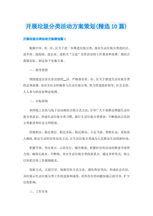 开展垃圾分类活动方案策划(精选10篇)