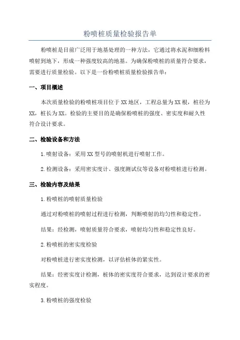 粉喷桩质量检验报告单