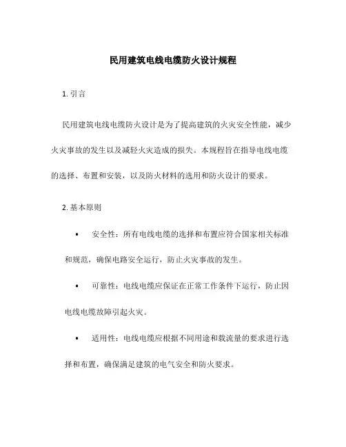 民用建筑电线电缆防火设计规程