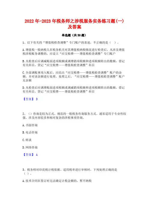 2022年-2023年税务师之涉税服务实务练习题(一)及答案