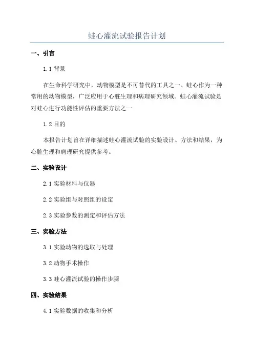 蛙心灌流试验报告计划