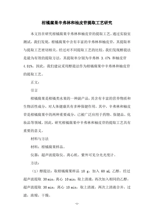 柑橘腐果辛弗林和柚皮苷提取工艺研究