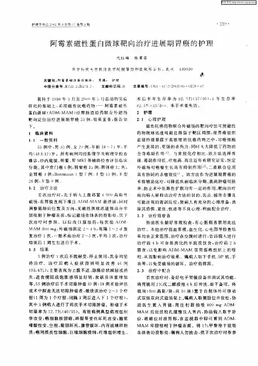 阿霉素磁性蛋白微球靶向治疗进展期胃癌的护理