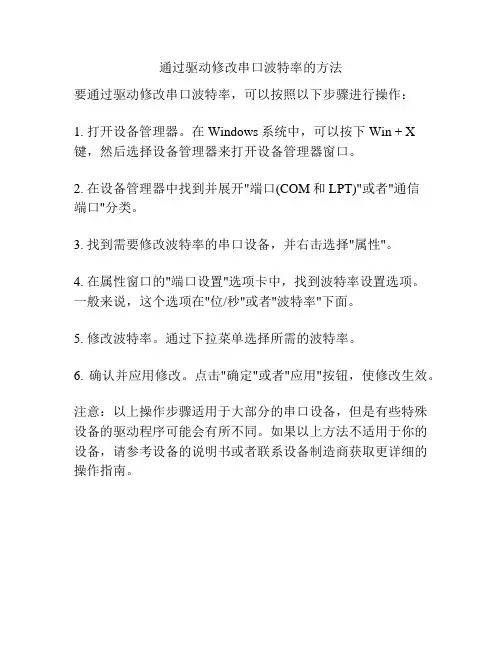 通过驱动修改串口波特率的方法
