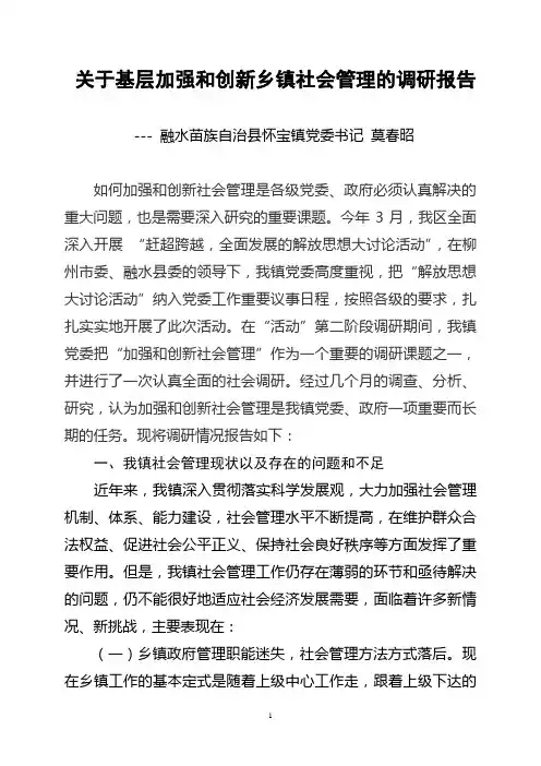 (莫书记)关于加强和创新社会管理调研报告