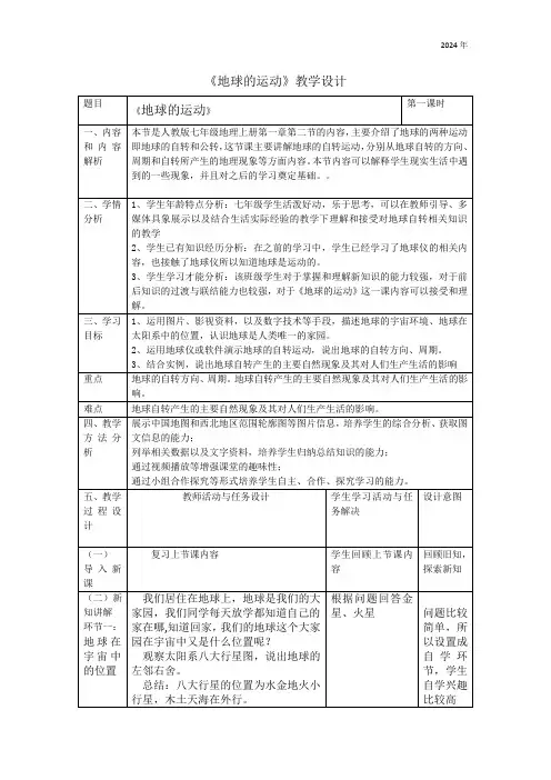 第一章第二节 地球的运动 第一课时 教学设计(表格式)人教版地理七年级上册