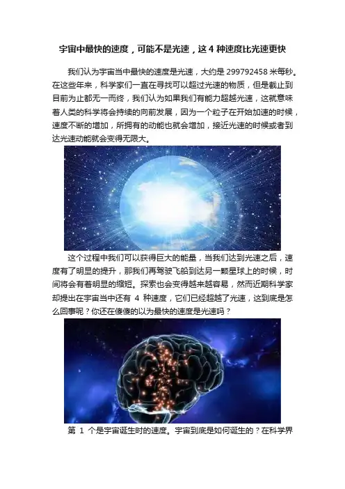 宇宙中最快的速度，可能不是光速，这4种速度比光速更快