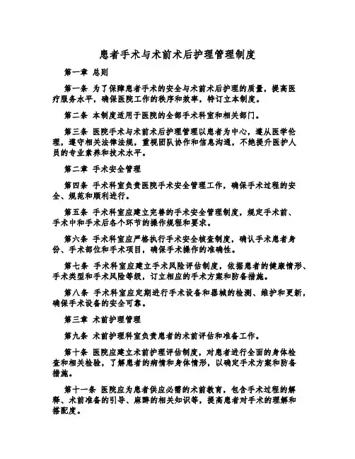 患者手术与术前术后护理管理制度