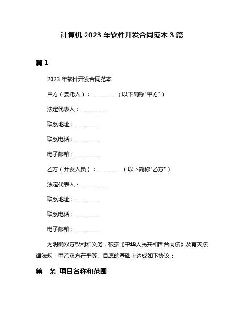 计算机2023年软件开发合同范本3篇