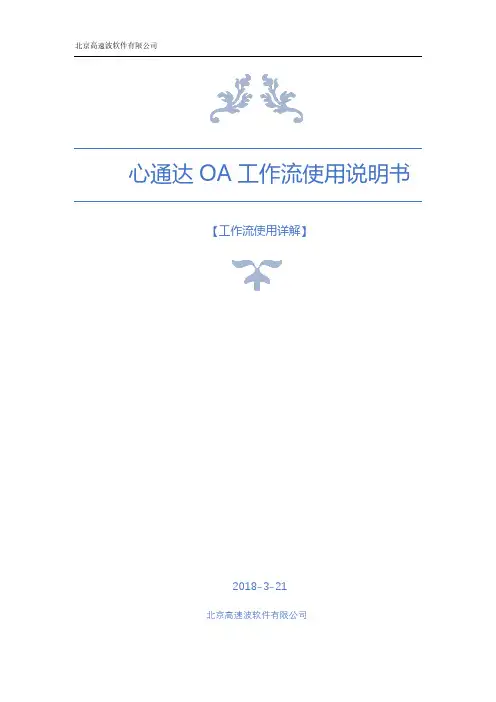 心通达OA工作流使用说明书