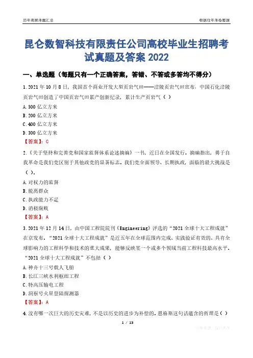 昆仑数智科技有限责任公司高校毕业生招聘考试真题及答案2022