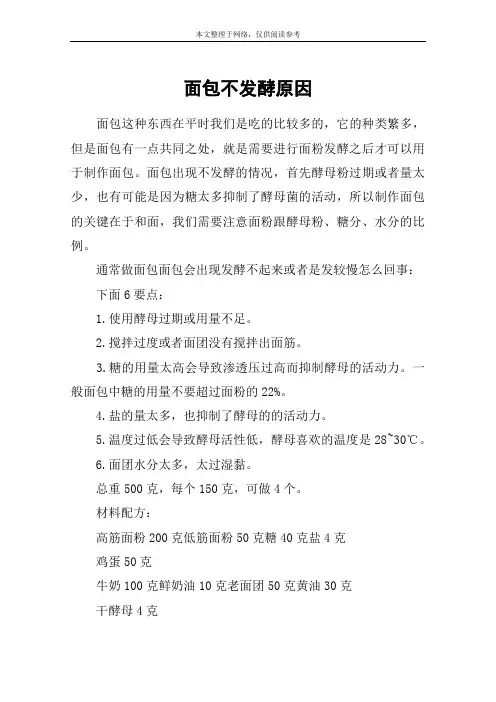 面包不发酵原因