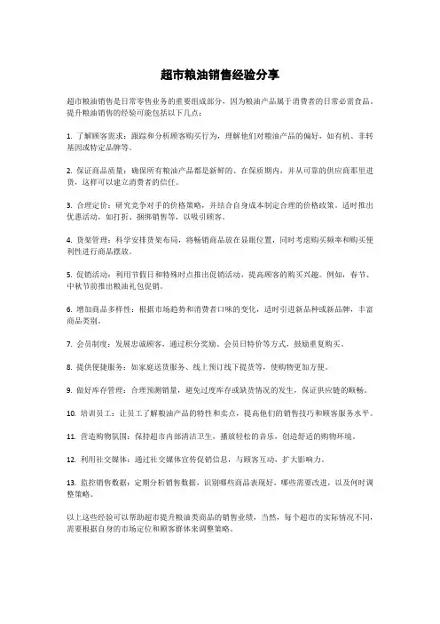 超市粮油销售经验分享