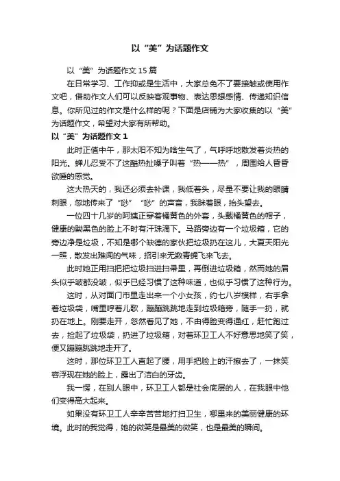 以“美”为话题作文