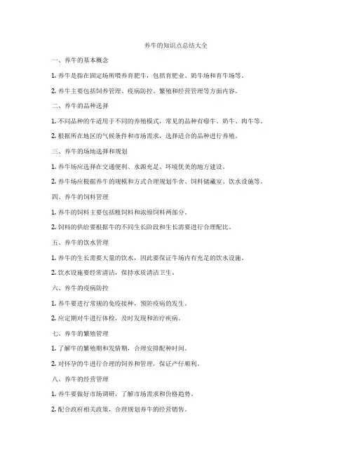 养牛的知识点总结大全