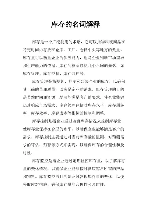 库存的名词解释