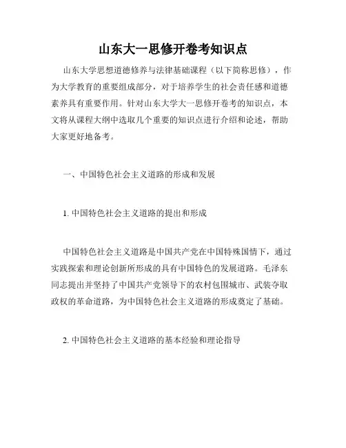 山东大一思修开卷考知识点